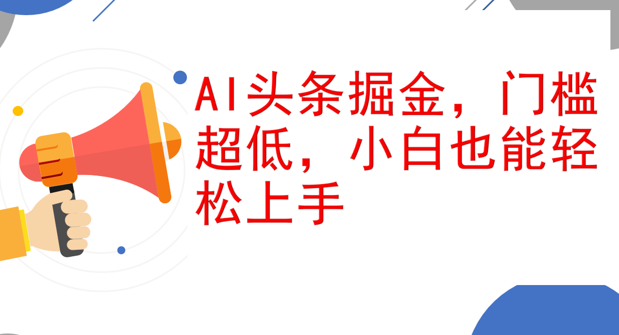 （12419期）AI头条掘金，门槛超低，小白也能轻松上手，简简单单日入1000+-墨韵博客