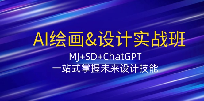 （12417期）AI绘画&设计实战班：MJ+SD+ChatGPT，一站式掌握未来设计技能-墨韵博客