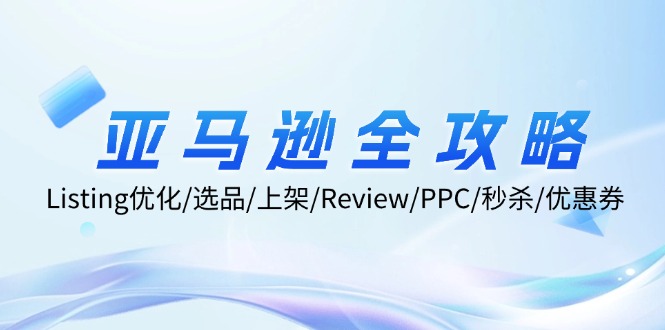 （12416期）亚马逊全攻略：Listing优化/选品/上架/Review/PPC/秒杀/优惠券/无水印课-墨韵博客