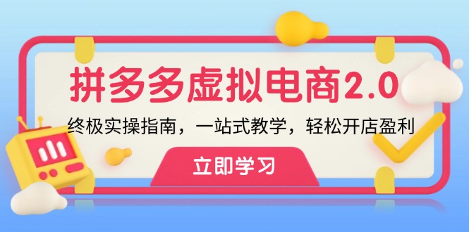 （12453期）拼多多 虚拟项目-2.0：终极实操指南，一站式教学，轻松开店盈利-墨韵博客