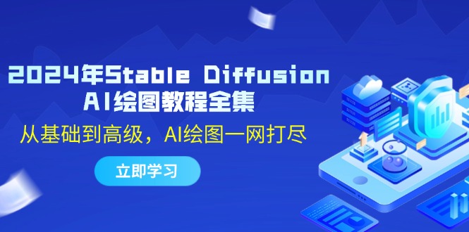 （12452期）2024年Stable Diffusion AI绘图教程全集：从基础到高级，AI绘图一网打尽-墨韵博客