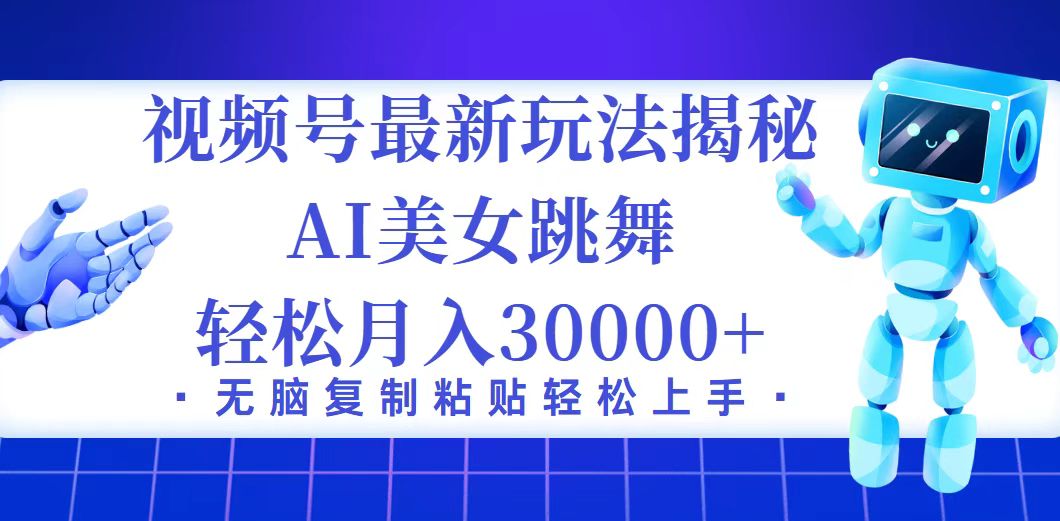 （12448期）视频号最新暴利玩法揭秘，小白也能轻松月入30000+-墨韵博客