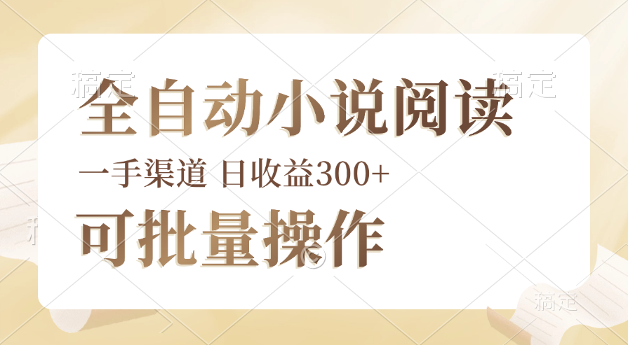 （12447期）全自动小说阅读，纯脚本运营，可批量操作，时间自由，小白轻易上手，日…-墨韵博客