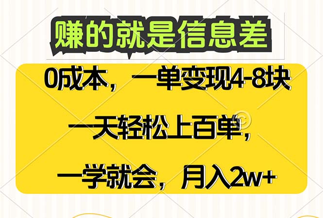 （12446期）赚的就是信息差，0成本，需求量大，一天上百单，月入2W+，一学就会-墨韵博客