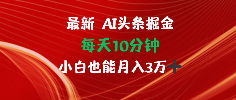 （12444期）AI头条掘金每天10分钟小白也能月入3万-墨韵博客