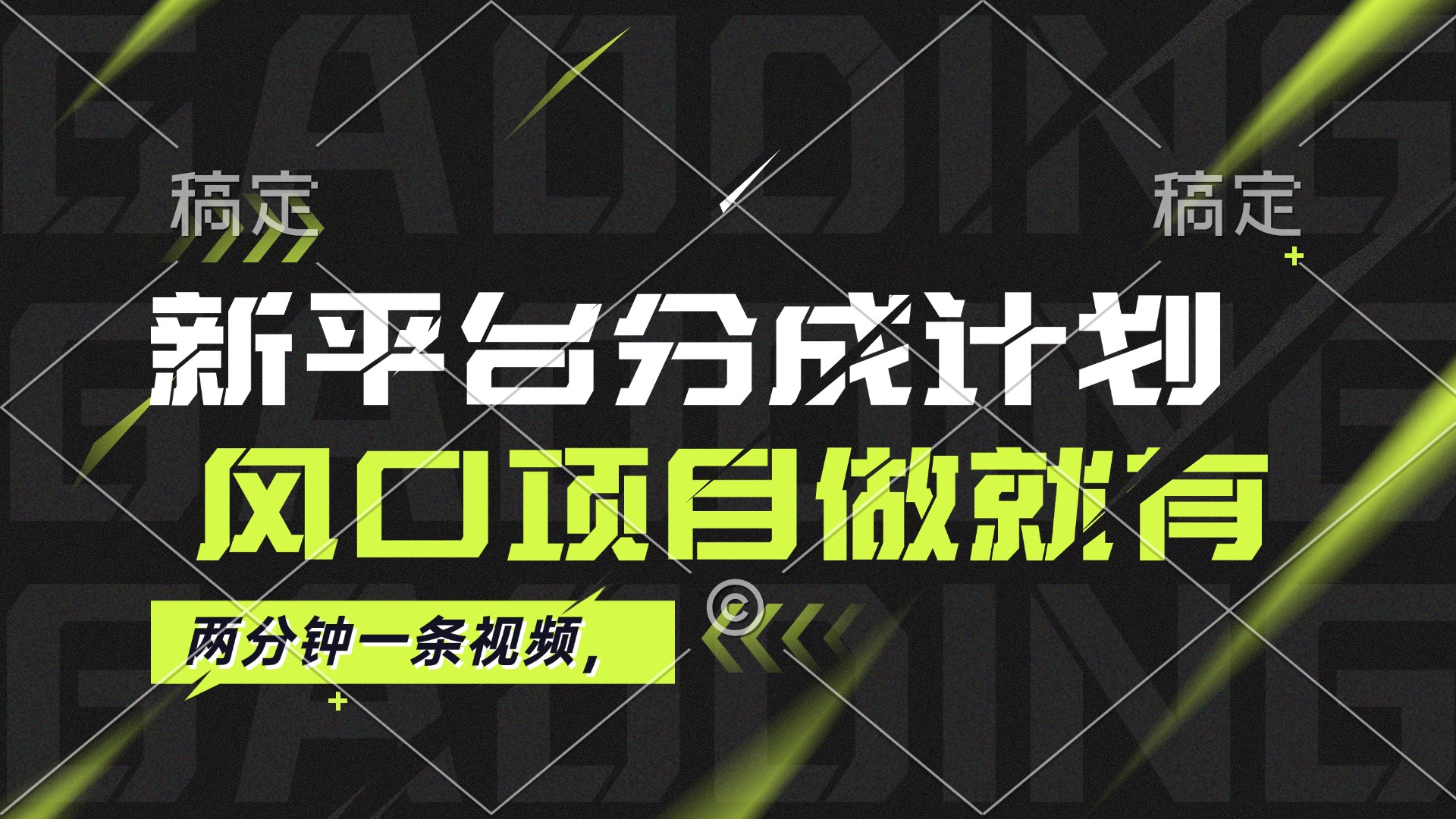 （12442期）最新平台分成计划，风口项目，单号月入10000+-墨韵博客