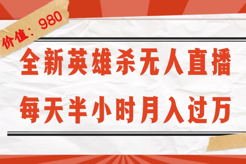 （12441期）全新英雄杀无人直播，每天半小时，月入过万，不封号，0粉开播完整教程-墨韵博客