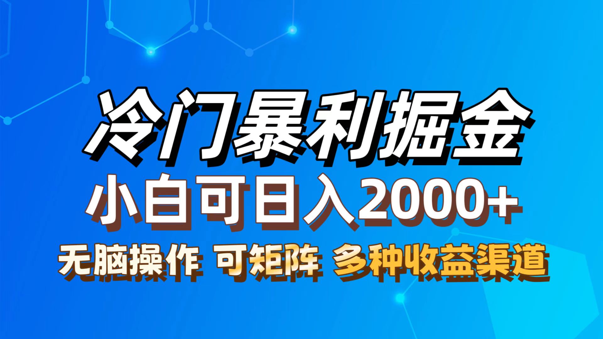 （12440期）最新冷门蓝海项目，无脑搬运，小白可轻松上手，多种变现方式，一天十几…-墨韵博客