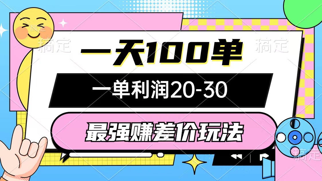 （12438期）最强赚差价玩法，一天100单，一单利润20-30，只要做就能赚，简单无套路-墨韵博客