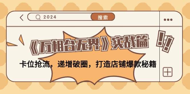 （12437期）《万相台无界》实战篇：卡位抢流，递增破圈，打造店铺爆款秘籍-无水印-墨韵博客