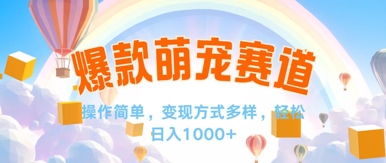 （12473期）视频号爆款赛道，操作简单，变现方式多，轻松日入1000+-墨韵博客