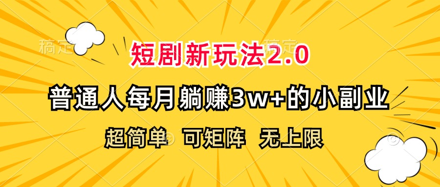 （12472期）短剧新玩法2.0，超简单，普通人每月躺赚3w+的小副业-墨韵博客
