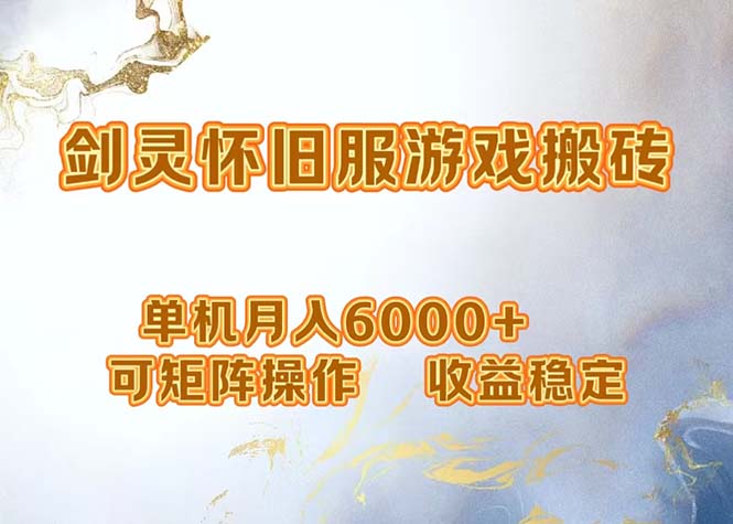 （12471期）网游剑灵打金搬砖，单机月入6000+，可矩阵操作，收益稳定。-墨韵博客