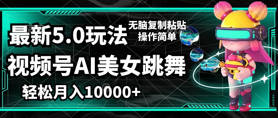 （12467期）视频号最新玩法，AI美女跳舞，轻松月入一万+，简单上手就会-墨韵博客