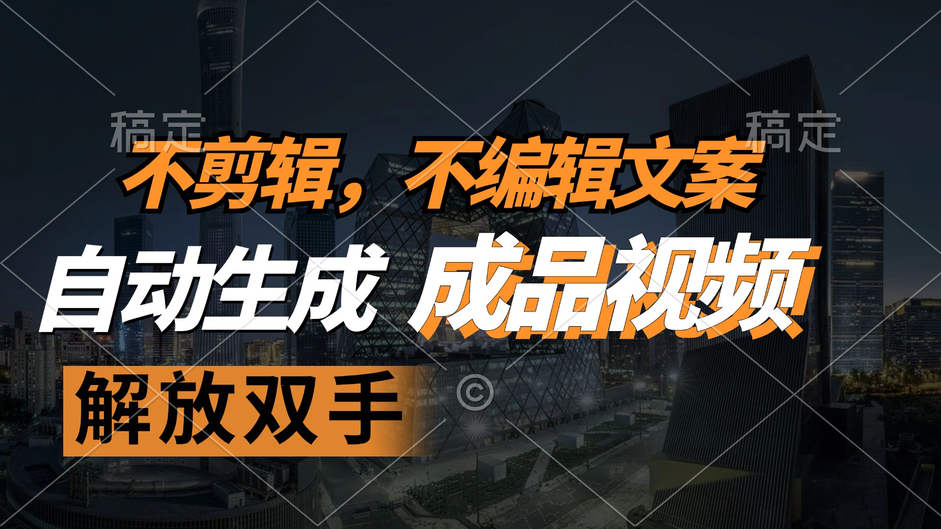（12466期）不剪辑 不编辑文案，自款动生成原创视频 解放双手 条条爆-墨韵博客
