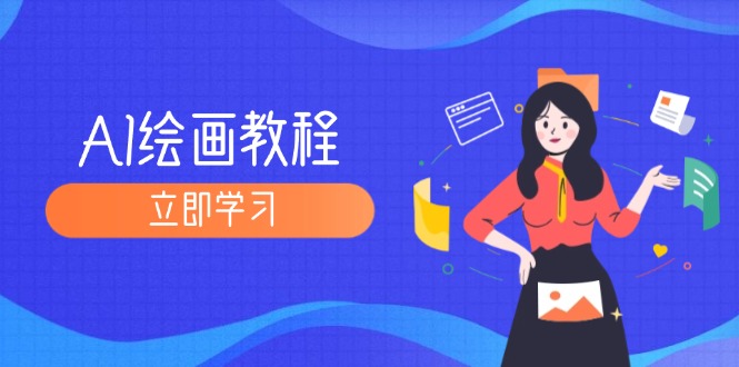 （12465期）AI绘画教程：从MJ到SD，九周精通AI绘画，MJ基础至SD模型训练全方位教学-墨韵博客