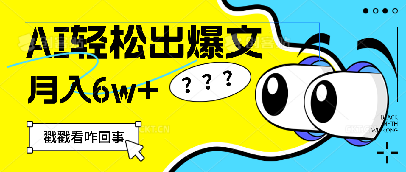 （12462期）用AI抢占财富先机，一键生成爆款文章，每月轻松赚6W+！-墨韵博客