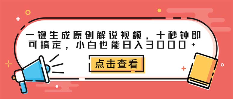 （12460期）一键生成原创解说视频，十秒钟即可搞定，小白也能日入3000+-墨韵博客