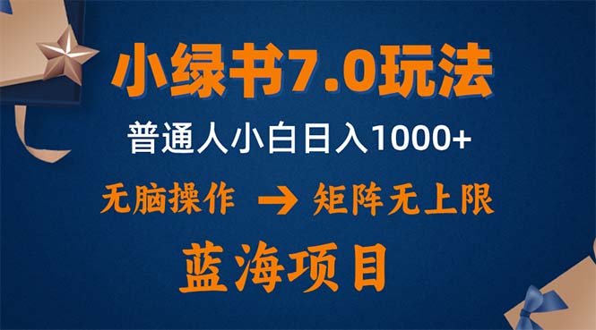 （12459期）小绿书7.0新玩法，矩阵无上限，操作更简单，单号日入1000+-墨韵博客