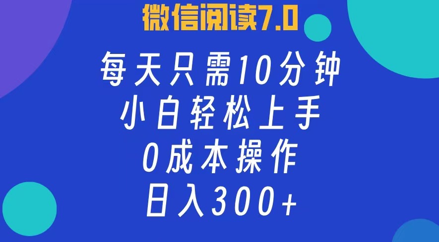（12457期）微信阅读7.0，每日10分钟，日入300+，0成本小白即可上手-墨韵博客