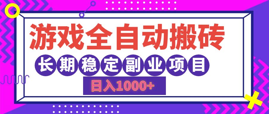 （12456期）游戏全自动搬砖，日入1000+，长期稳定副业项目-墨韵博客