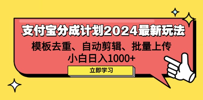 （12491期）支付宝分成计划2024最新玩法 模板去重、剪辑、批量上传 小白日入1000+-墨韵博客