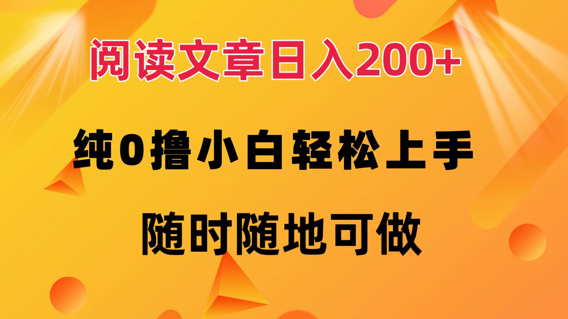 （12488期）阅读文章日入200+ 纯0撸 小白轻松上手 随时随地可做-墨韵博客