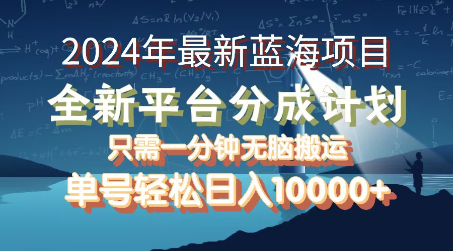 （12486期）2024年最新蓝海项目，全新分成平台，可单号可矩阵，单号轻松月入10000+-墨韵博客