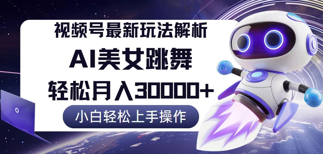 （12485期）视频号最新暴利玩法解析，小白也能轻松月入30000+-墨韵博客