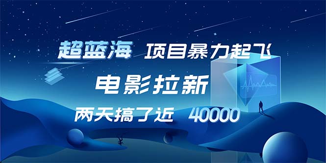 （12484期）【超蓝海项目】电影拉新，1天搞了近2w，超级好出单，直接起飞-墨韵博客