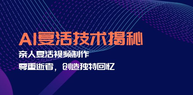 （12483期）AI复活技术揭秘：亲人复活视频制作，尊重逝者，创造独特回忆-墨韵博客