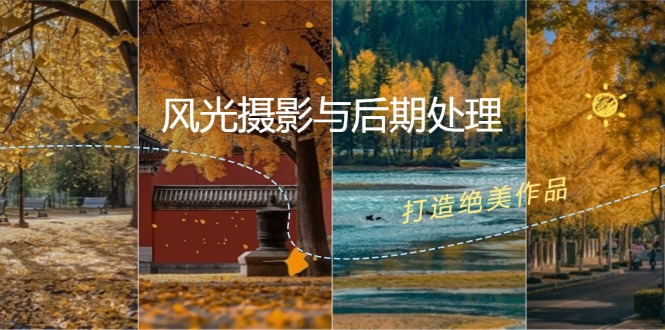 （12476期）风光 摄影与后期处理全课程：掌握光影、色彩、构图，打造绝美作品-墨韵博客
