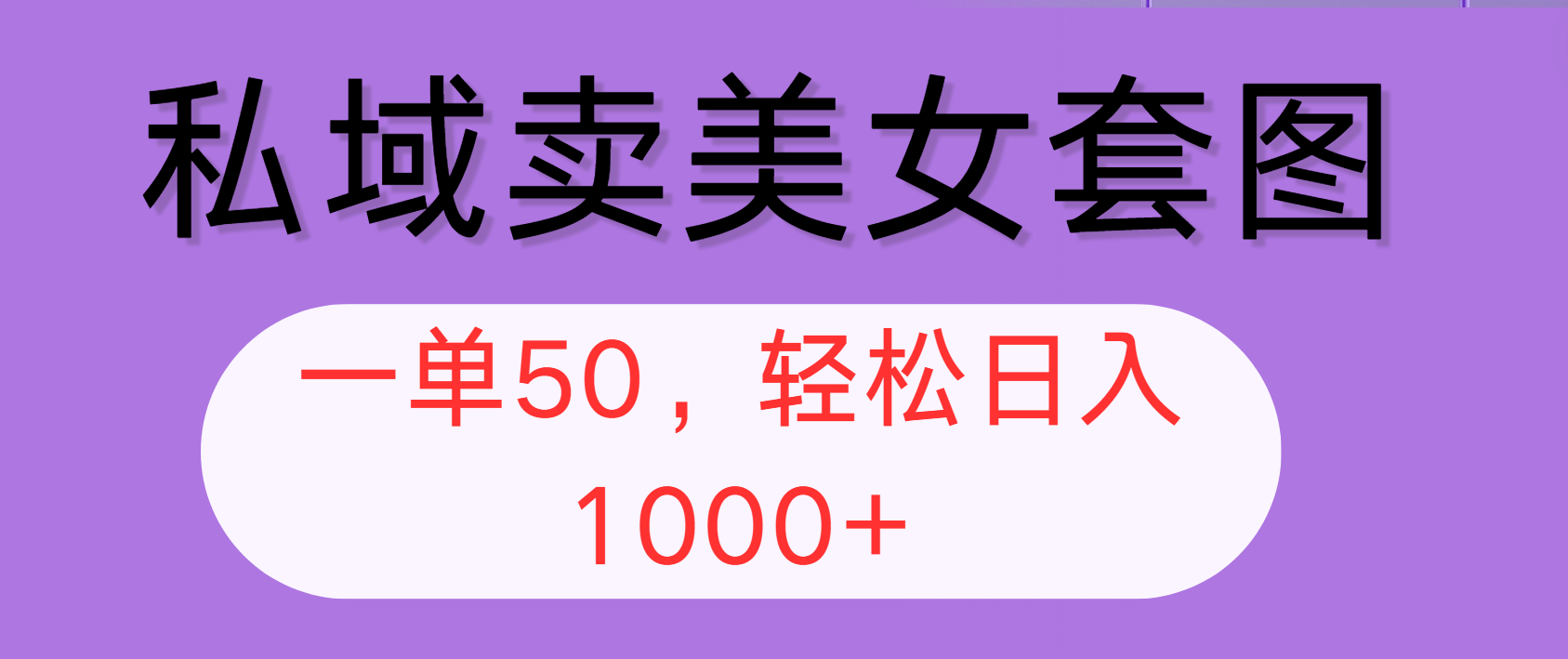 （12475期）私域卖美女套图，全网各个平台可做，一单50，轻松日入1000+-墨韵博客