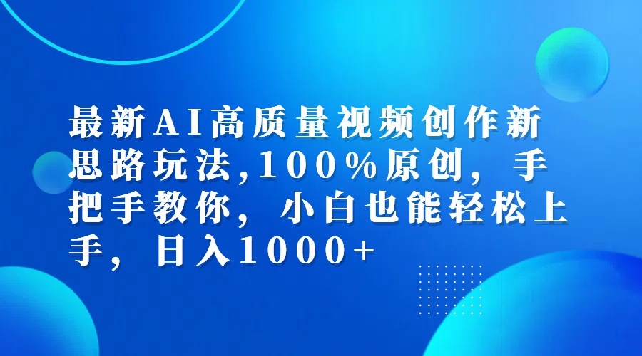 （12474期）最新AI高质量视频创作新思路玩法,100%原创,手把手教你,小白也能轻松上…-墨韵博客