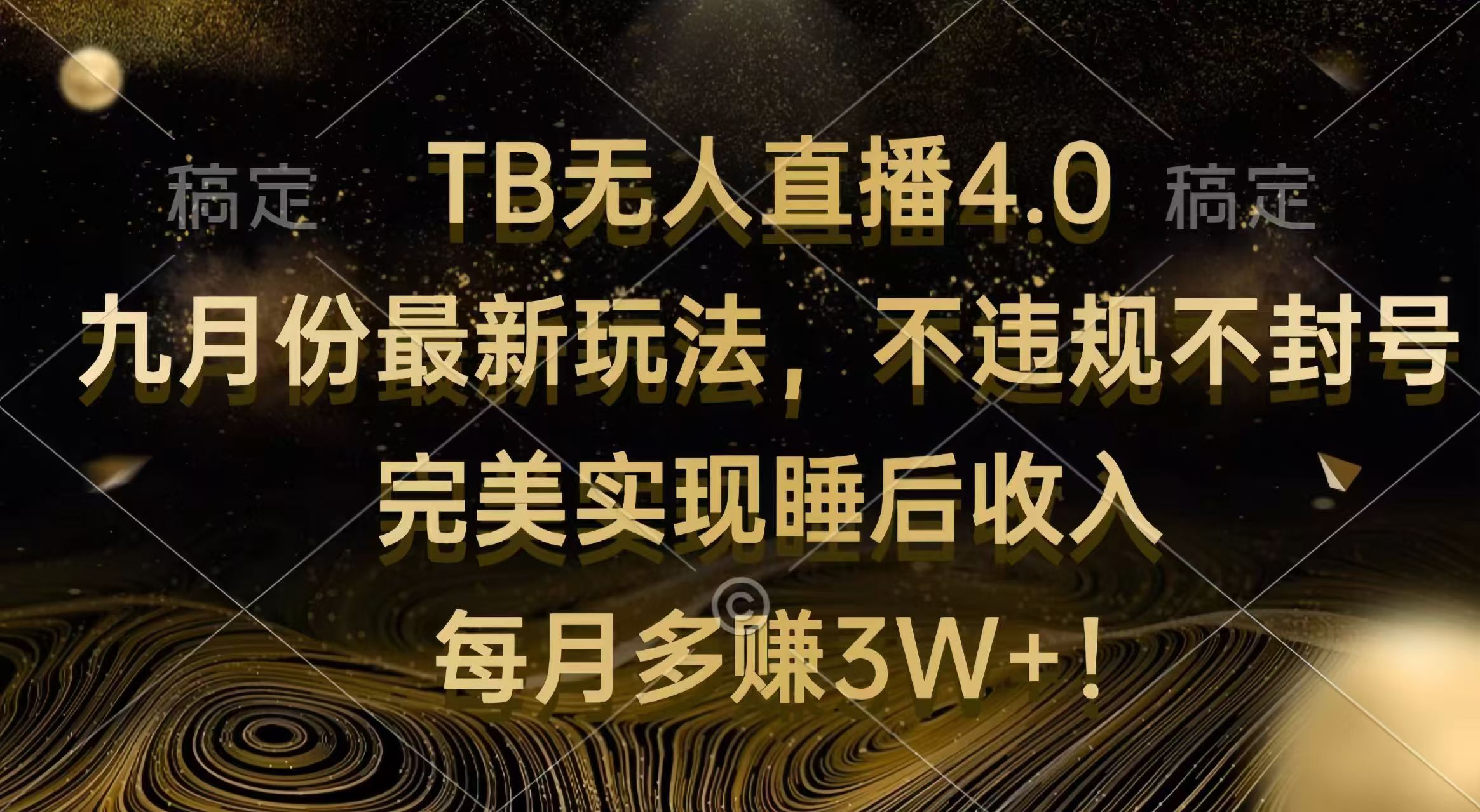 （12513期）TB无人直播4.0九月份最新玩法 不违规不封号 完美实现睡后收入 每月多赚3W+-墨韵博客