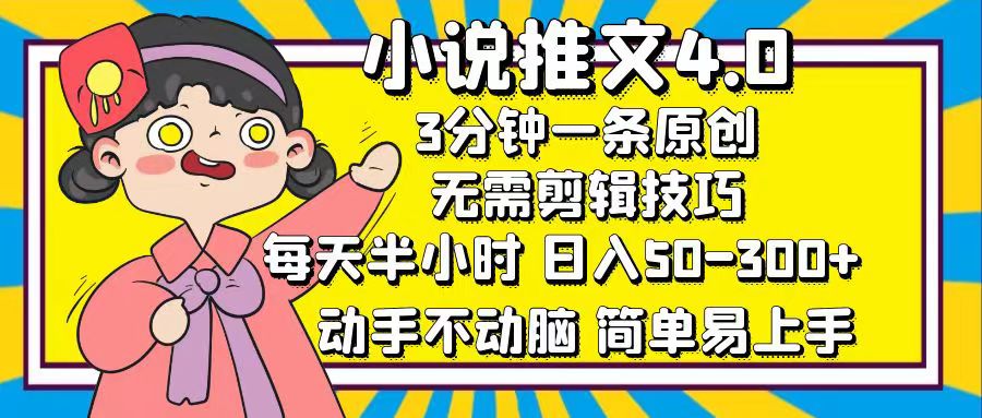 （12506期）小说推文4.0，3分钟一条原创，每天半小时，日入50-300+，动手不动脑，…-墨韵博客