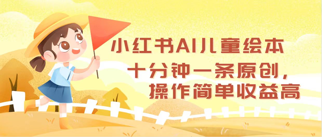 （12503期）小红书AI儿童绘本，十分钟一条原创，操作简单收益高-墨韵博客