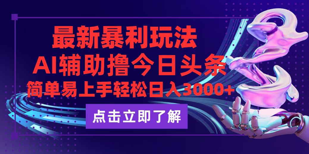 （12502期）今日头条最新玩法最火，动手不动脑，简单易上手。轻松日入3000+-墨韵博客