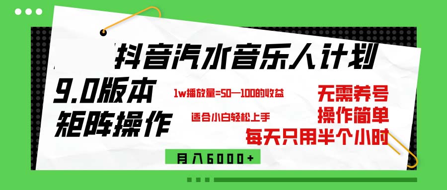 （12501期）抖音汽水音乐计划9.0，矩阵操作轻松月入6000＋-墨韵博客