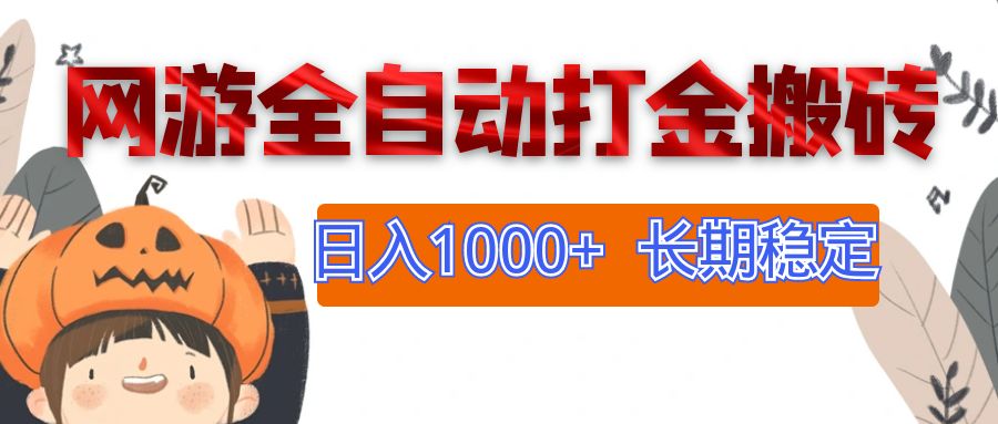 （12499期）网游全自动打金搬砖，日入1000+，长期稳定副业项目-墨韵博客