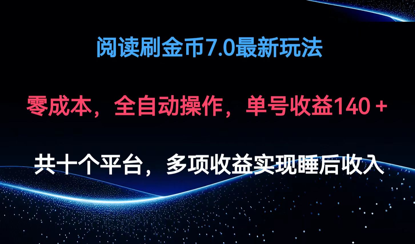 （12498期）阅读刷金币7.0最新玩法，无需手动操作，单号收益140+-墨韵博客