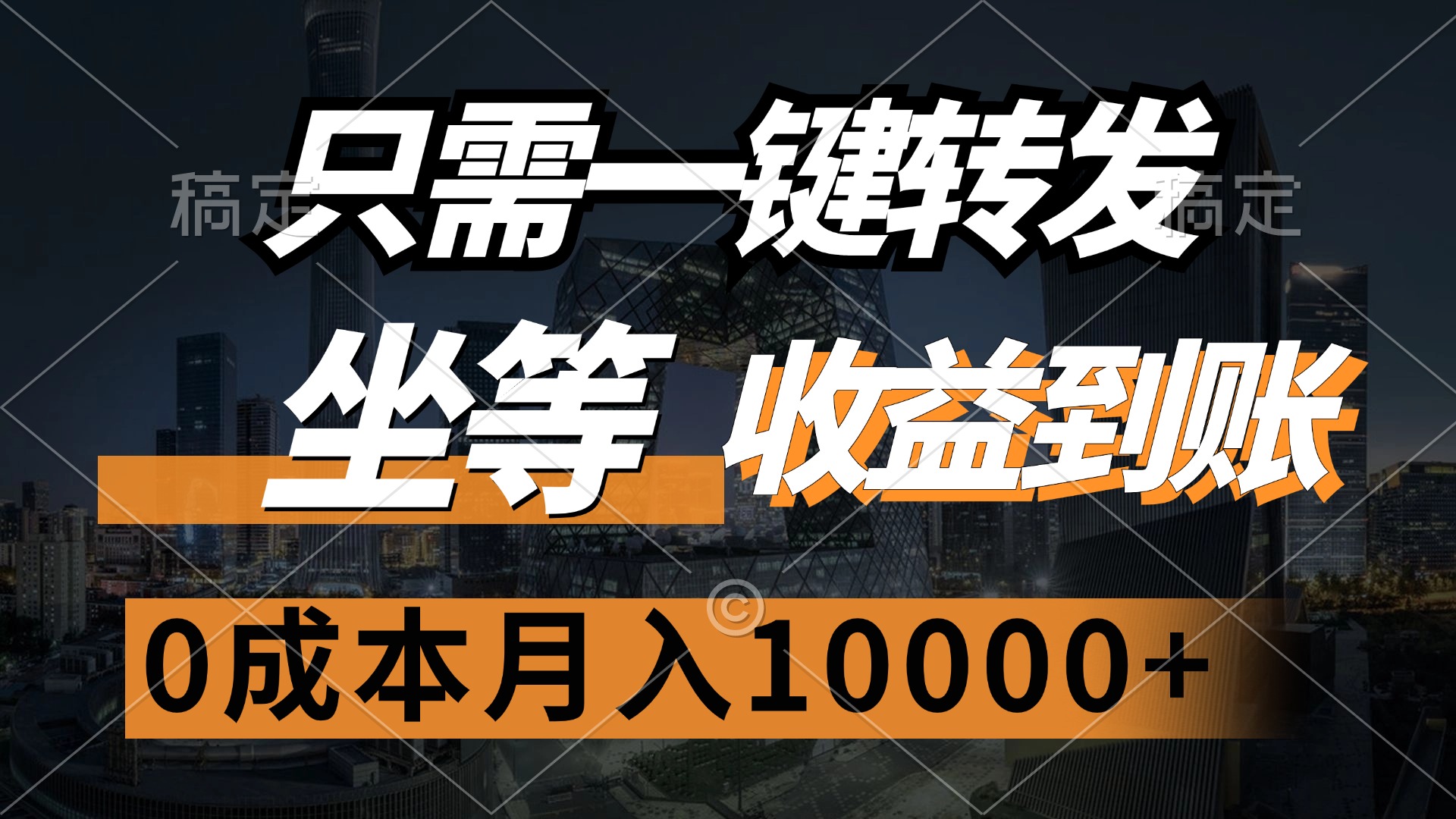 （12495期）只需一键转发，坐等收益到账，0成本月入10000+-墨韵博客