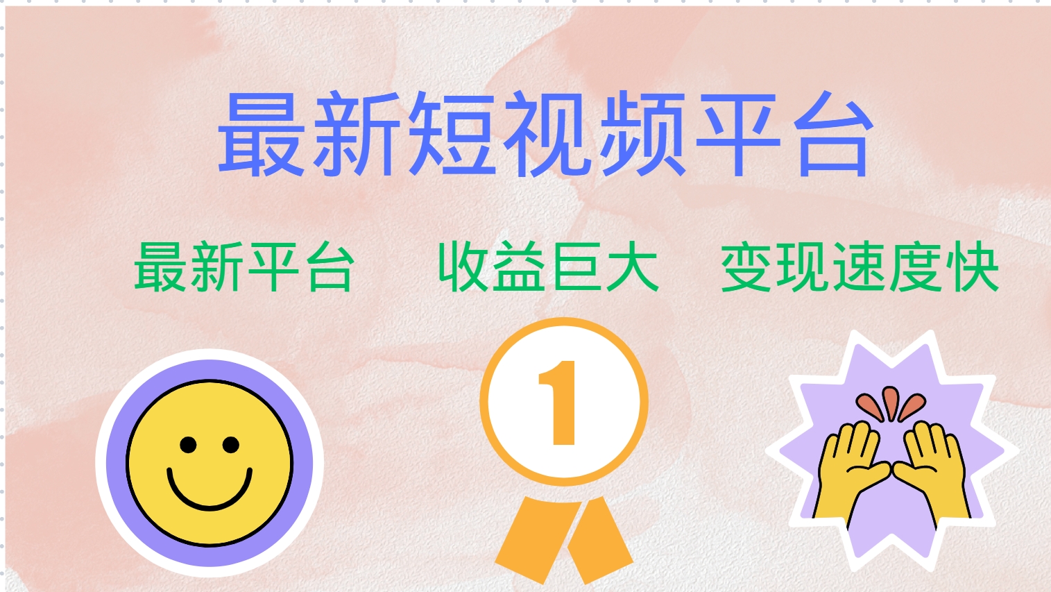 （12494期）最新短视频平台，巨头之作，想吃初期红利的速度！-墨韵博客