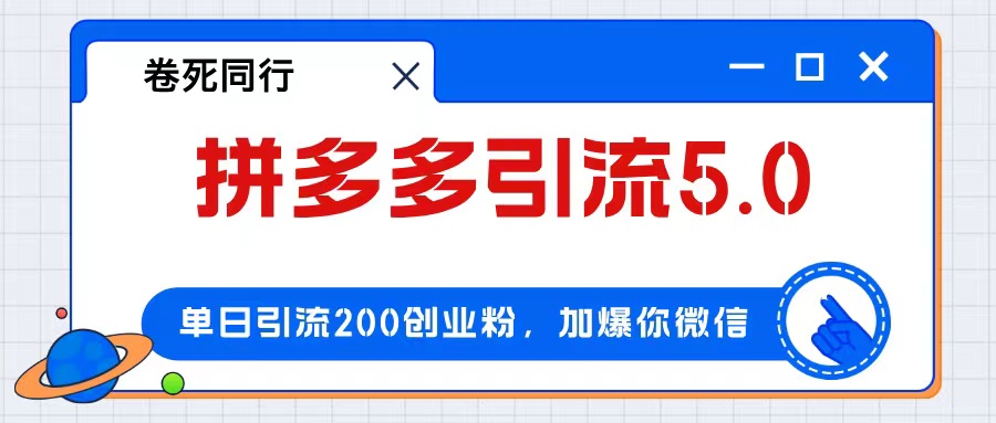 （12533期）拼多多引流付费创业粉，单日引流200+，日入4000+-墨韵博客