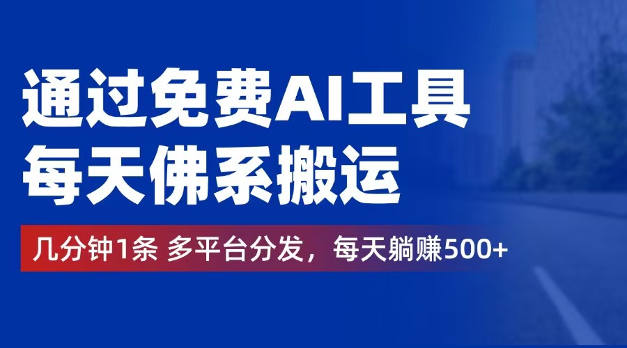 （12532期）通过免费AI工具，每天佛系搬运。几分钟1条多平台分发，每天躺赚500+-墨韵博客