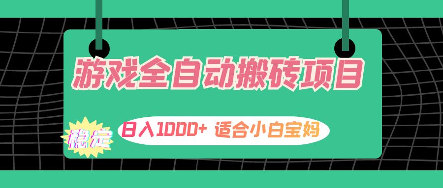 （12529期）游戏全自动搬砖副业项目，日入1000+ 适合小白宝妈-墨韵博客