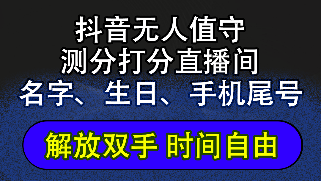 （12527期）抖音蓝海AI软件全自动实时互动无人直播非带货撸音浪，懒人主播福音，单…-墨韵博客