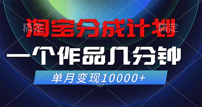 （12523期）淘宝分成计划，一个作品几分钟， 单月变现10000+-墨韵博客