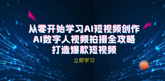（12521期）AI短视频创作-AI数字人视频拍摄全攻略，打造爆款短视频（无水印课程）-墨韵博客