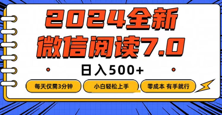 （12517期）微信阅读7.0，每天3分钟，0成本有手就行，日入500+-墨韵博客